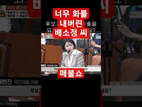 너무 화를 내버린 배소정 씨 #매불쇼 #최욱