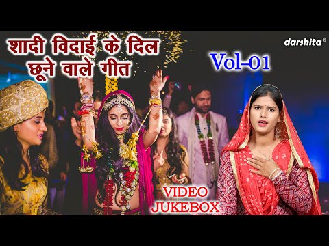 शादी विदाई के दिल छूने वाले गीत Vol 01 | Vidai Ke Non Stop Geet | Shadi Vidai Geet [VIDEO JUKEBOX]