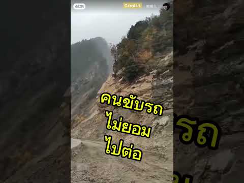 คนขับรถ ตัดสินใจไม่ไปต่อ เพราะเกิด #แผ่นดินไหว ขออภัยที่ไม่ทราบจุดเกิดเหตุ และวันที่ครับ #หินถล่ม