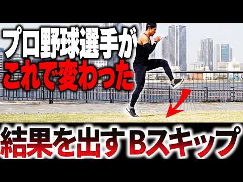 【プロ野球でも導入】足が速くなる Bスキップをやってみよう！