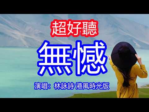 天呀！太好聽了，6月林詠詩超火傷感情歌《無憾》港風時光版，就算得不到你心，你知我亦是無憾！讓你一聽就忘不掉的催淚神曲，唱的撕心裂肺，聽得痛哭流涕！新疆南疆風景！傷感情歌！療癒情歌！