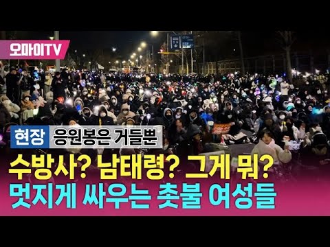 [현장] 수방사? 남태령고개? 그게 뭐? 멋지게 싸우는 촛불 여성들