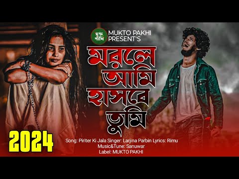 মরলে আমি হাসবে তুমি 😭💔 Morle Ami Hajbe Tumi | Larjina Parbin | 2024 Sad Song | MUKTO PAKHI