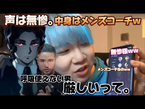 【声真似】声は無惨。マインドはメンズコーチwwが知らん通話に乱入してスパルタコーチングwww