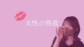 【誤解しがち】女性の性欲は…すごいぞ。
