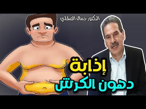 إذابة دهون الكرش و انقاص الوزن طبيعيا   -   الدكتور جمال الصقلي  -