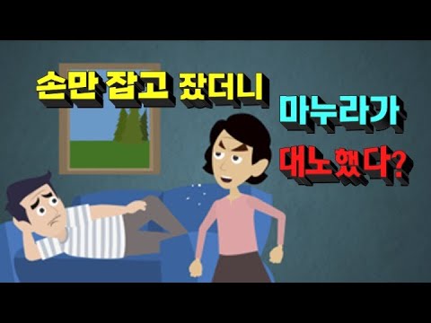 유머/ 손만잡고 잤더니 아내가 쌩 지롤을 했다/대기업이 원하는 회계사