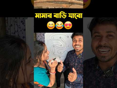 আমি মামারবাড়ি যাবো 😄 #gameplay