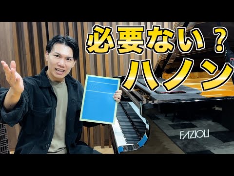 【危険な練習になってない？】ハノンがピアノ上達に必要なのか解説します