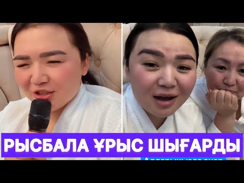 Рысбала ұрыс шығарды😱