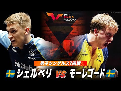 【1回戦】シェルベリ vs モーレゴード｜WTTファイナルズ福岡2024 男子シングルス