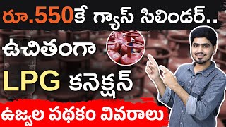 ₹900 గ్యాస్ సిలిండర్ కేవలం ₹550కే? | ఉజ్వల యోజన పూర్తి వివరాలు |PMUY Gas Subsidy Explained in Telugu