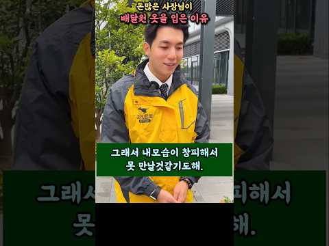 돈많은 사장님이 배달원 옷을입고 소개팅을 한 이유