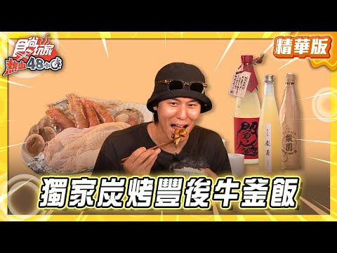 【日本】一飯三吃！獨家炭烤豐後牛釜飯【食尚玩家熱血48小時】20250905 (1/3)