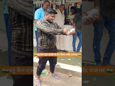 indian pawar एक उंगली से ब्लूकैन🍾 बीयर को छेद किया धर्मेन्द्र राजभर #india #shorts #biyar #ytshorts