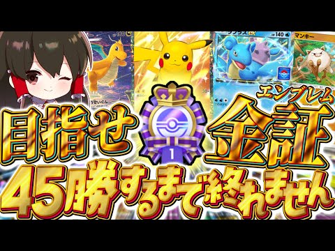 【ポケポケ 】新イベントで45勝して金のエンブレムゲットするまで終われません！！【ゆっくり実況/ポケモンカード/ポケカ】