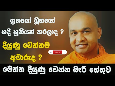 අපලය පලවා හරින්නට | ven mawarale baddiya thero