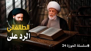 الطالقاني ينفي حديثا صحيحا لينكر الولاية   - سلسلة الحوزة 24