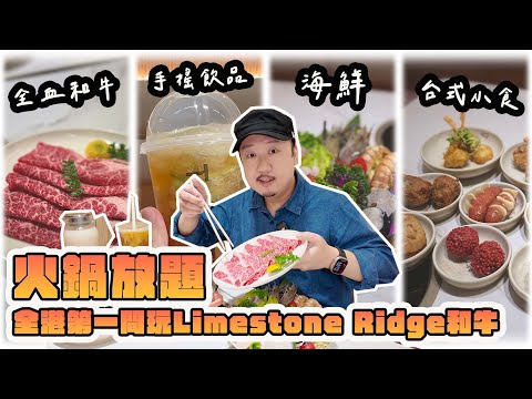 AD火鍋放題任食Limestone Ridge全血和牛🥩台式手搖飲品即點即沖🥤啤酒任飲🍺台式小食無限量供應