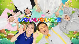 いないいないばあ【うたのママパパオリジナルソング】童謡 手遊び おかあさんといっしょ