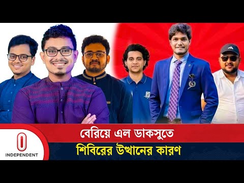 যে কারণে ডাকসুতে ছাত্রদলের বিপর্যয় আর শিবিরের বিজয় | Sadik Kayem | Abidul Islam | Independent TV