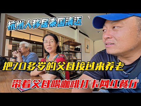 杭州人移居泰国清迈，把70多岁的父母接过来养老，带父母喝咖啡打卡网红餐厅｜｜感谢您一路的支持【Sean的世界TV】频道，欢迎加入我的会员频道，谢谢您一路的陪伴！