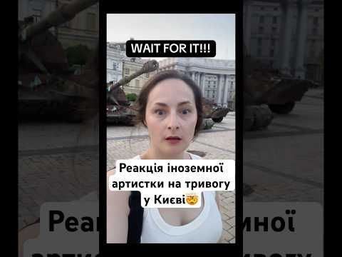 Реакція іноземної артистки на тривогу у Києві🤯
