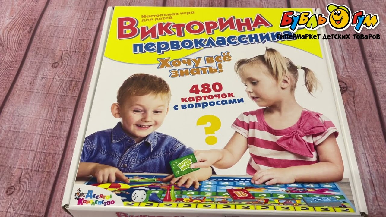 Игра-викторина первоклассника Хочу все знать с 5-9лет - видео Игра-викторина первоклассника Хочу все знать с 5-9лет - видео