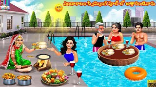 Endakaalam swimming pool Lo attharintivaaru | Telugu Stories Telugu | Telugu Cartoon | Telugu Video
