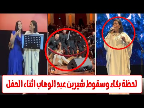 شيرين تنهار على المسرح في المغرب.. فقدت الذاكرة وسط صدمة الجمهور! 😱