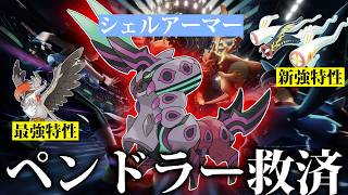 【本日配信開始！】おい...ペンドラーお前...特性どうしたんだよ...第一回変態ポケモンで対戦しないか？【ポケモンチャンピオンズ】