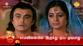 ராமானந்த் சாகரின் இராமாயண கதைகள் | கர்மவினையில் இருந்து தப்ப முடியாது | Tilak Tamil