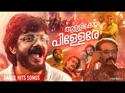 തുള്ളിക്കോ പിള്ളേരെ | Dance Hits Songs Malayalam | Neeraj Madhav | Sreenath Bhasi | Antony Varghese
