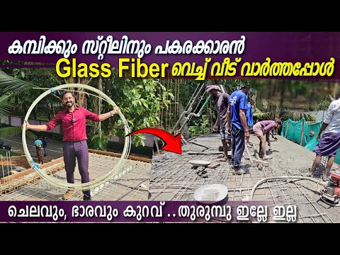 കോൺക്രീറ്റിന് ഇനി കമ്പിഎന്തിന് .? Glass Fiber- ചെറിയ ചിലവിൽ ഭാരമില്ലാത്ത വീട് വാർത്തപ്പോൾ🤗