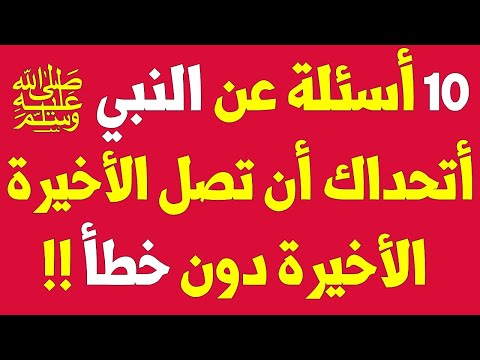 أسئلة وأجوبة دينية عن الرسول صلى الله عليه وسلم تحدي أن تصل المرحلة الأخيرة دون خطأ