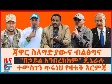 ጃዋር ስለግድያውና ብልፅግና፣ ተመስገን ጥሩነህ የዛቱት እርምጃ፣ "በኃይል አንበረከክም" ጄኔራሉ፣ የሌሊት ዘመቻዎች በክልሉ፣ በሽብር ቡድኑ ኢትዮጵያውያን| EF