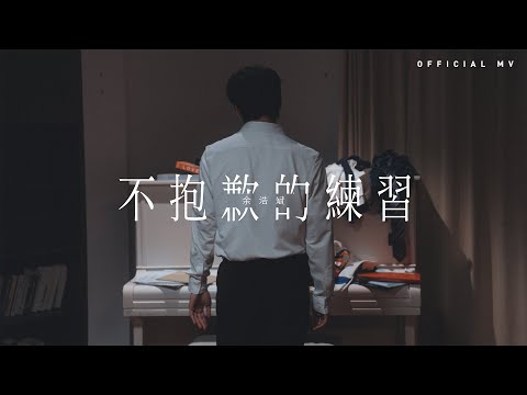 余浩斌 《不抱歉的練習》 [Official MV]