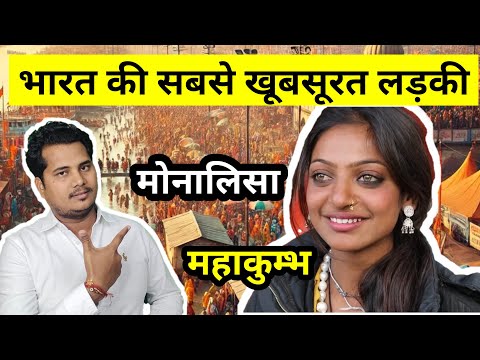 Mahakumbh me viral desi girl Monalisa ! Monalisa viral video . Mahakumbh viral monalisa. #mahakumbh