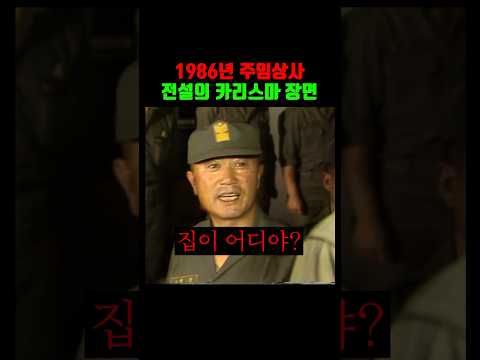 1986년 주임상사 레전드 카리스마 장면 ㄷㄷ