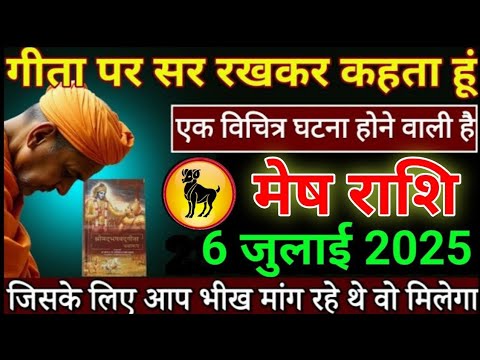 मेष राशि गीता पर सर रखकर कहता हूं 6 जुलाई 2025 से तगड़ा झटका लगेगा सावधान | Mesh rashifal today