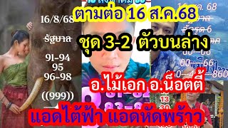 25-50ตามต่อ ชุดเด่น 3-2ตัวบนล่าง อ.ไม้เอก แอดไต้ฟ้า แอดหัดพร้าว#อ.น้อตตี้ รัฐบาล 16 ส.ค.2568