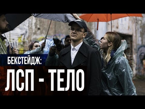 ЛСП — ТЕЛО (бекстейдж)