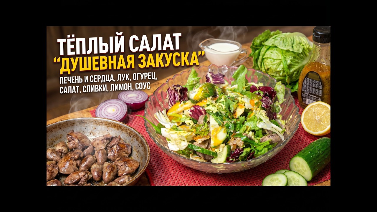 Теплый салат Душевная закуска Вкусные рецепты из доступных продуктов.