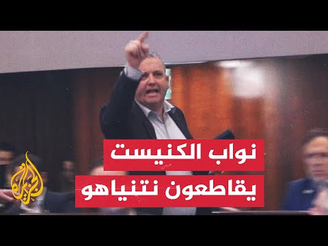 نواب في الكنيست يقاطعون كلمة نتنياهو ويتهمونه بالتخلي عن الأسرى الإسرائيليين