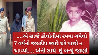 એ સાંજે કોલોનીમાં રમવા ગયેલો 7 વર્ષનો જલદીપ ક્યારે ઘરે પાછો ન આવ્યો / એની સાથે શું બન્યું જાણો