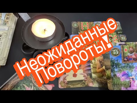 ❗️💯 Скоро! Неожиданные СОБЫТИЯ...❤️ #тароонлайн #онлайнгадания ❤️
