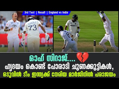 ഓഹ് സിറാജ്....💔ഹൃദയം കൊണ്ട് പോരാടി ചുണക്കുട്ടികൾ,ഒടുവിൽ ടീം ഇന്ത്യക്ക് നേരിയ മാർജിനിൽ പരാജയം