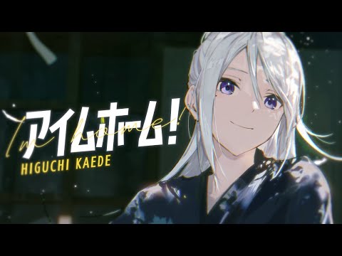 樋口楓 「アイムホーム！」Music Video【ドラマ「量産型リコ -最後のプラモ女子の人生組み立て記-」OPテーマ】