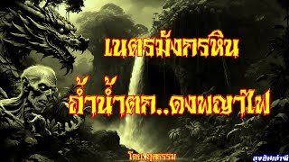 เนตรมังกรหิน..ถ้ำน้ำตก ดงพญาไฟ : ลุงอ้นเล่าผี