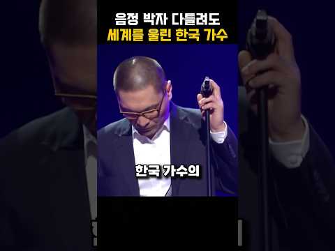 음정 박자 다틀려도 세계를 울린 한국 가수